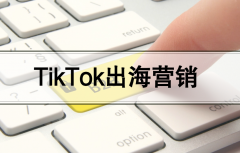 手把手教你,B2B企业如何运营一个TikTok短视频账号!
