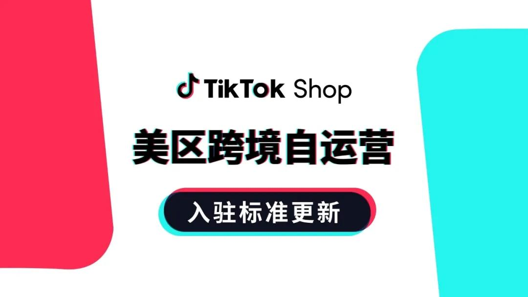 TikTok更新跨境美国新店铺规则:提升运营能力
