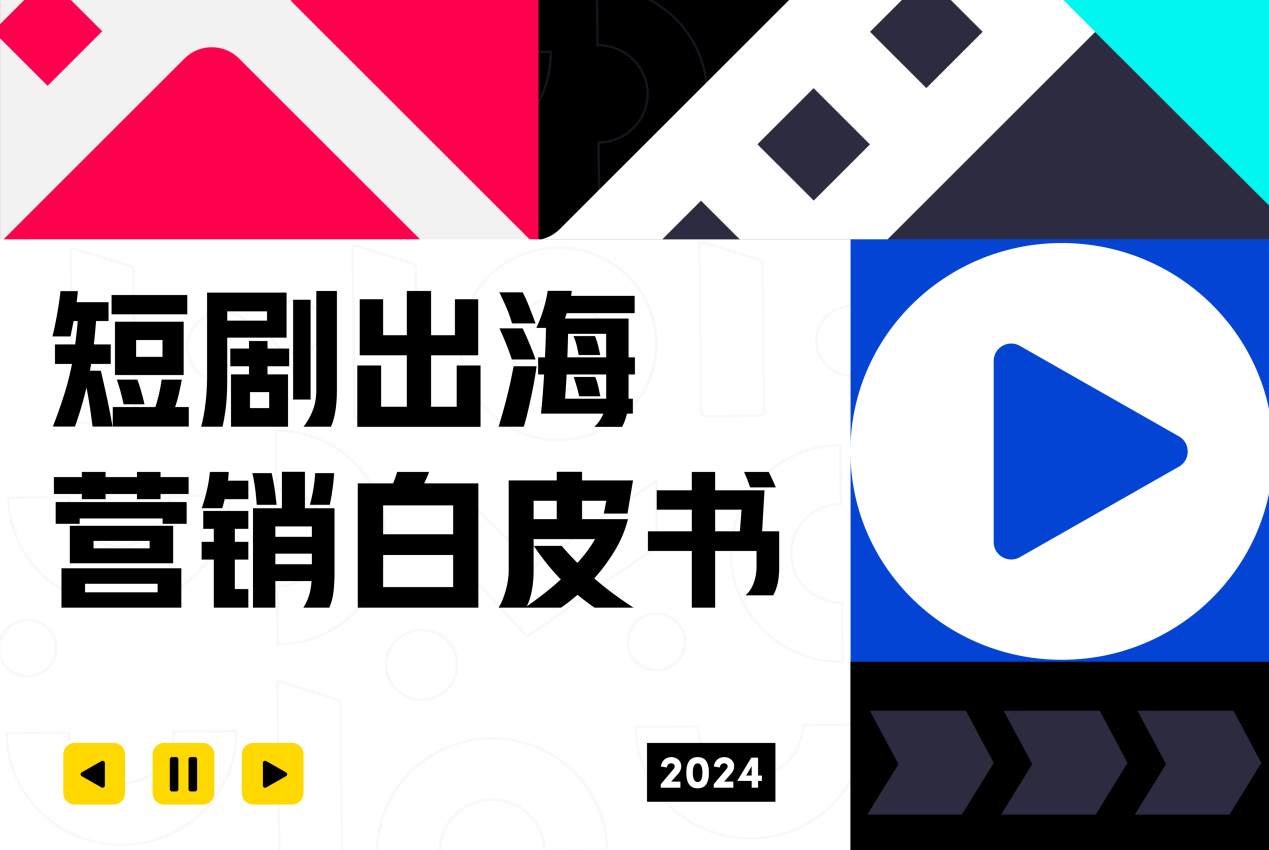 TikTok短剧出海攻略：从零到爆款的实战打法