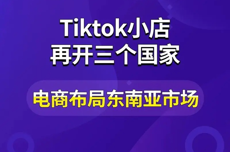 TikTok东南亚电商能做吗?八大优势提供坚实基础